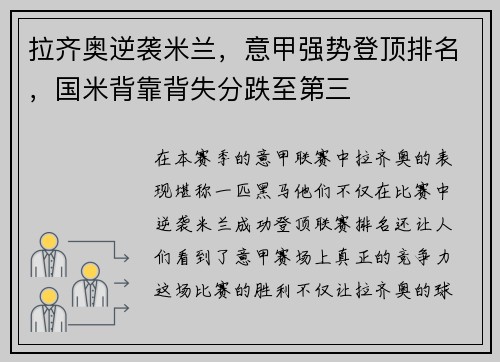 拉齐奥逆袭米兰，意甲强势登顶排名，国米背靠背失分跌至第三