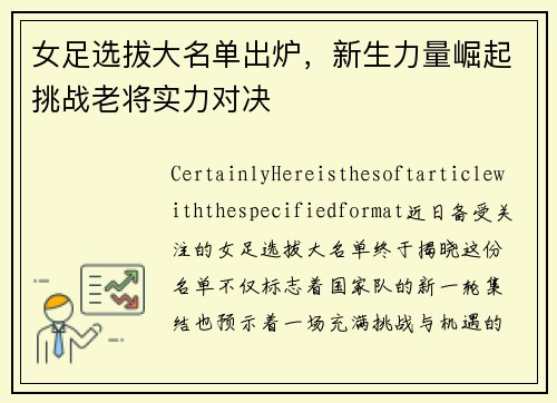 女足选拔大名单出炉，新生力量崛起挑战老将实力对决
