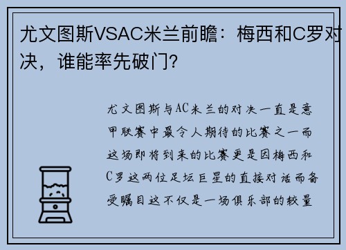 尤文图斯VSAC米兰前瞻：梅西和C罗对决，谁能率先破门？