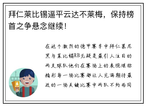 拜仁莱比锡逼平云达不莱梅，保持榜首之争悬念继续！