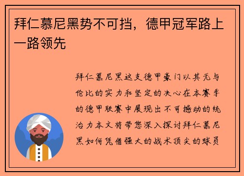 拜仁慕尼黑势不可挡，德甲冠军路上一路领先