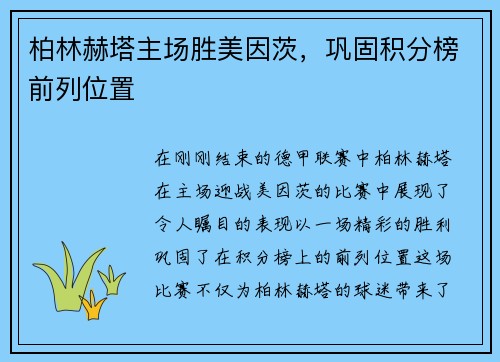 柏林赫塔主场胜美因茨，巩固积分榜前列位置
