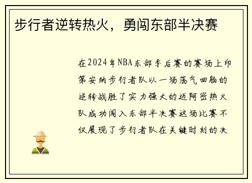 步行者逆转热火，勇闯东部半决赛