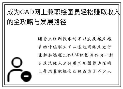 成为CAD网上兼职绘图员轻松赚取收入的全攻略与发展路径