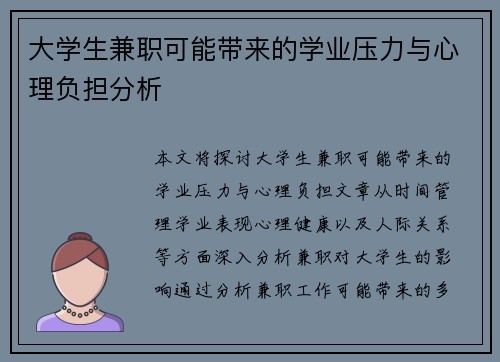 大学生兼职可能带来的学业压力与心理负担分析