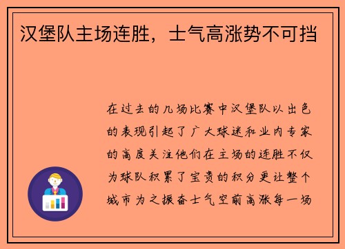 汉堡队主场连胜，士气高涨势不可挡