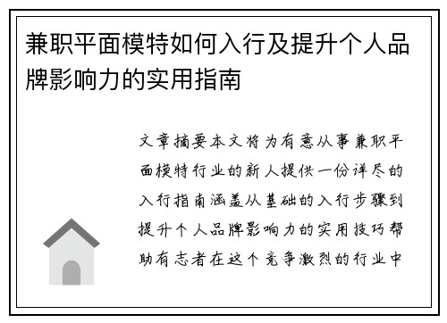 兼职平面模特如何入行及提升个人品牌影响力的实用指南