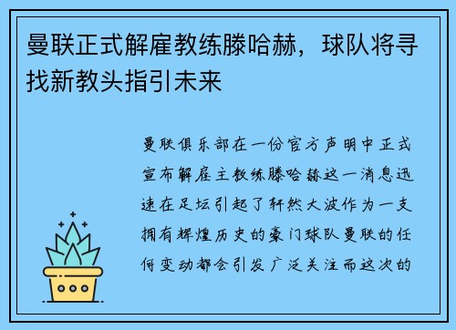 曼联正式解雇教练滕哈赫，球队将寻找新教头指引未来