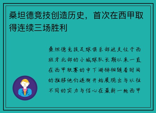 桑坦德竞技创造历史，首次在西甲取得连续三场胜利