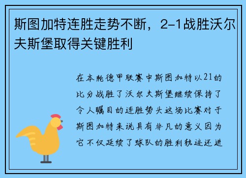 斯图加特连胜走势不断，2-1战胜沃尔夫斯堡取得关键胜利