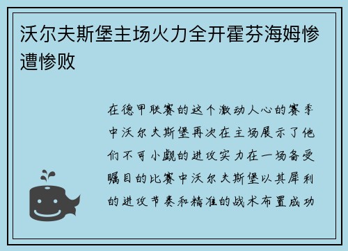 沃尔夫斯堡主场火力全开霍芬海姆惨遭惨败