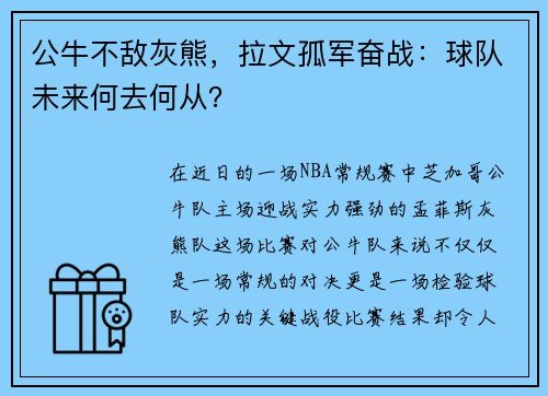 公牛不敌灰熊，拉文孤军奋战：球队未来何去何从？