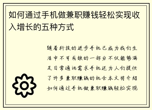 如何通过手机做兼职赚钱轻松实现收入增长的五种方式
