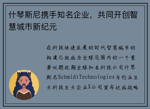 什琴斯尼携手知名企业，共同开创智慧城市新纪元