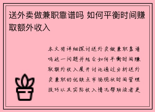 送外卖做兼职靠谱吗 如何平衡时间赚取额外收入