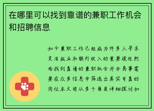 在哪里可以找到靠谱的兼职工作机会和招聘信息