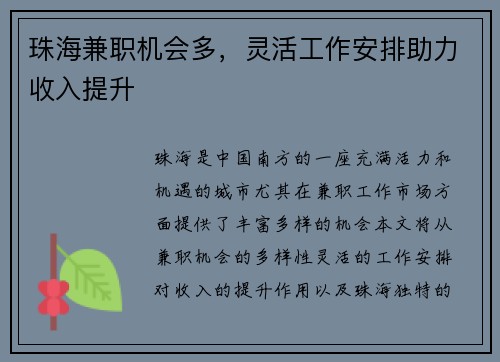 珠海兼职机会多，灵活工作安排助力收入提升