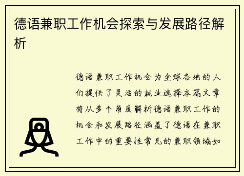 德语兼职工作机会探索与发展路径解析