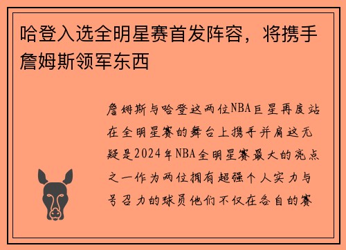 哈登入选全明星赛首发阵容，将携手詹姆斯领军东西