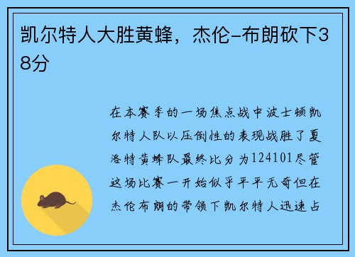 凯尔特人大胜黄蜂，杰伦-布朗砍下38分