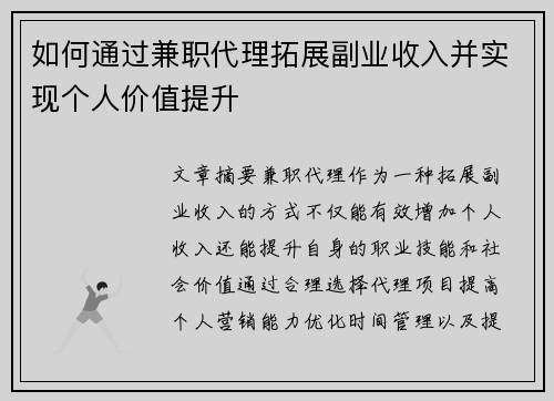 如何通过兼职代理拓展副业收入并实现个人价值提升