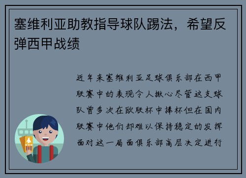 塞维利亚助教指导球队踢法，希望反弹西甲战绩