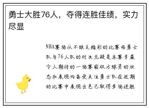 勇士大胜76人，夺得连胜佳绩，实力尽显