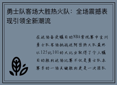 勇士队客场大胜热火队：全场震撼表现引领全新潮流