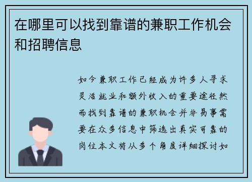 在哪里可以找到靠谱的兼职工作机会和招聘信息