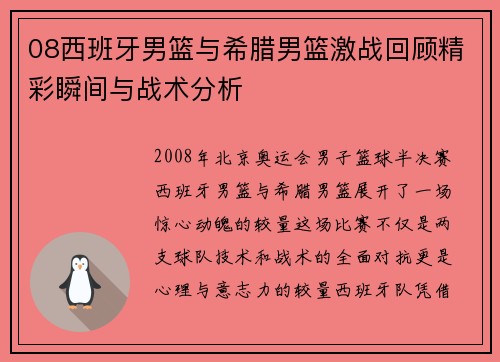 08西班牙男篮与希腊男篮激战回顾精彩瞬间与战术分析