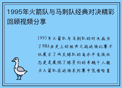 1995年火箭队与马刺队经典对决精彩回顾视频分享
