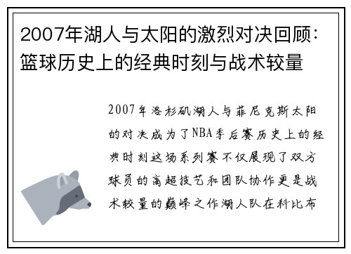 2007年湖人与太阳的激烈对决回顾：篮球历史上的经典时刻与战术较量
