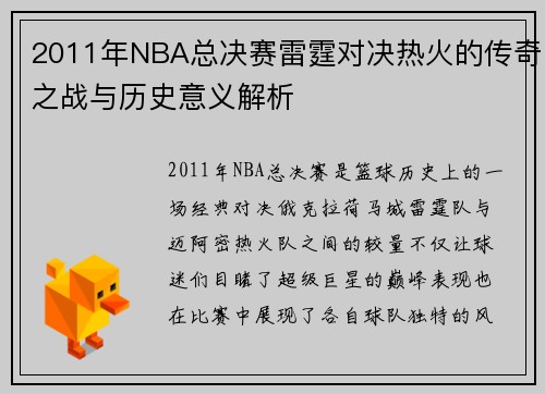 2011年NBA总决赛雷霆对决热火的传奇之战与历史意义解析