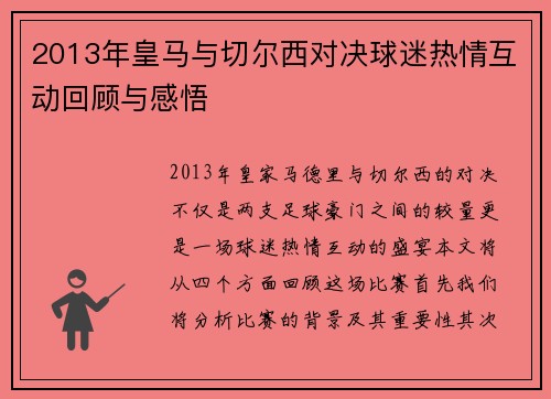 2013年皇马与切尔西对决球迷热情互动回顾与感悟