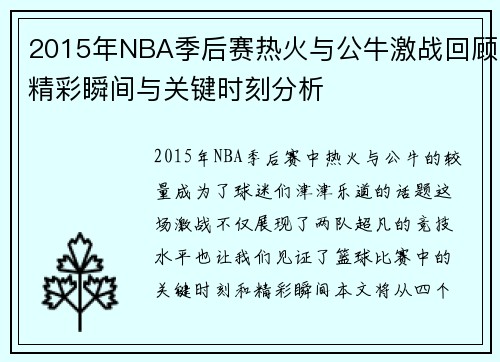 2015年NBA季后赛热火与公牛激战回顾精彩瞬间与关键时刻分析