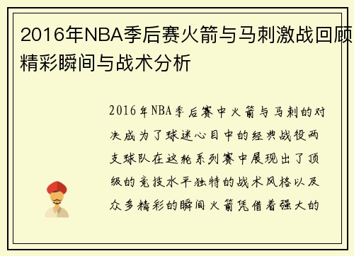 2016年NBA季后赛火箭与马刺激战回顾精彩瞬间与战术分析