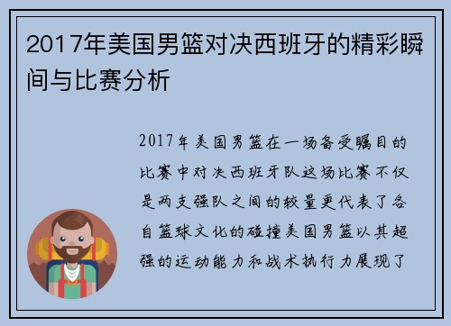 2017年美国男篮对决西班牙的精彩瞬间与比赛分析