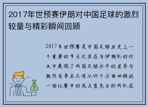 2017年世预赛伊朗对中国足球的激烈较量与精彩瞬间回顾