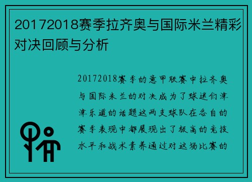 20172018赛季拉齐奥与国际米兰精彩对决回顾与分析
