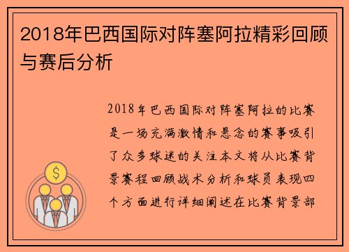 2018年巴西国际对阵塞阿拉精彩回顾与赛后分析