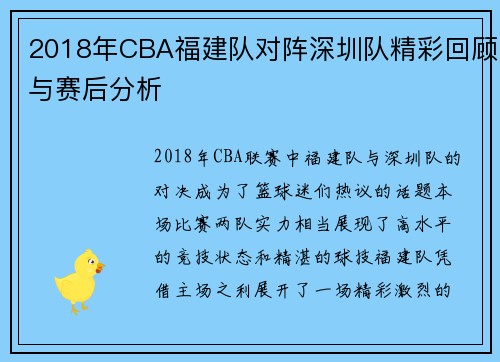 2018年CBA福建队对阵深圳队精彩回顾与赛后分析