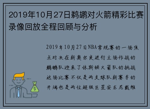 2019年10月27日鹈鹕对火箭精彩比赛录像回放全程回顾与分析