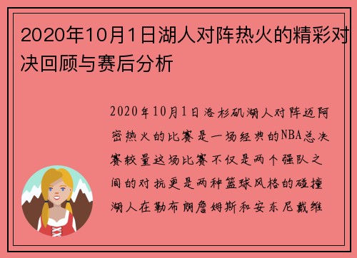 2020年10月1日湖人对阵热火的精彩对决回顾与赛后分析