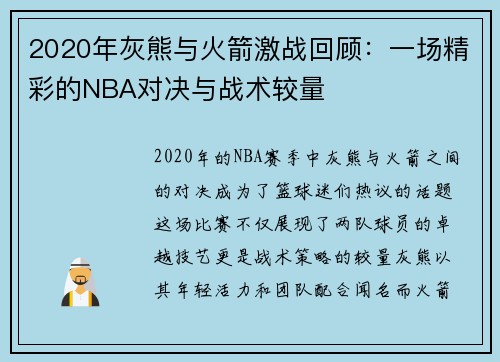 2020年灰熊与火箭激战回顾：一场精彩的NBA对决与战术较量