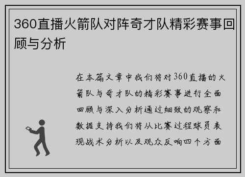 360直播火箭队对阵奇才队精彩赛事回顾与分析