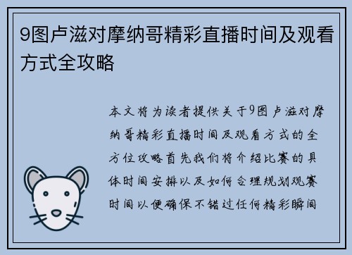 9图卢滋对摩纳哥精彩直播时间及观看方式全攻略