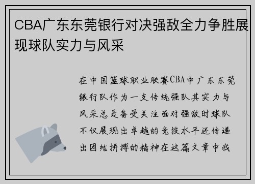 CBA广东东莞银行对决强敌全力争胜展现球队实力与风采
