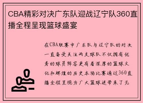 CBA精彩对决广东队迎战辽宁队360直播全程呈现篮球盛宴
