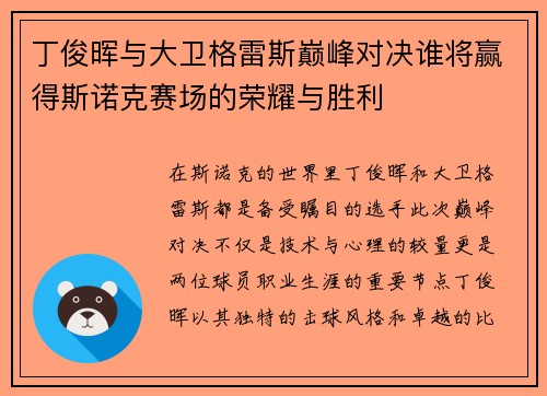 丁俊晖与大卫格雷斯巅峰对决谁将赢得斯诺克赛场的荣耀与胜利