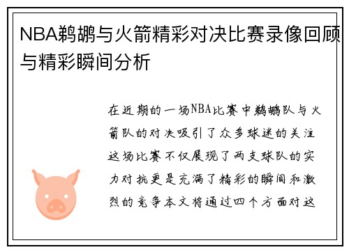 NBA鹈鹕与火箭精彩对决比赛录像回顾与精彩瞬间分析